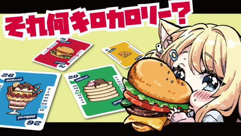 [それ何キロカロリー？【How many calories?】]